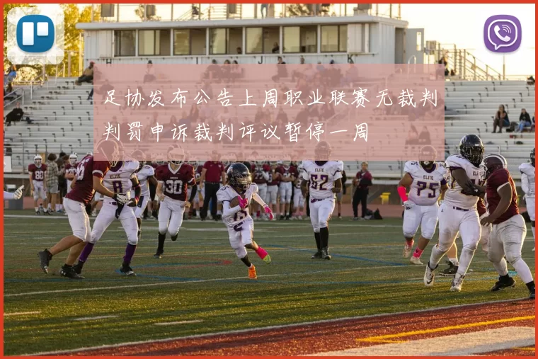 足协发布公告上周职业联赛无裁判判罚申诉裁判评议暂停一周