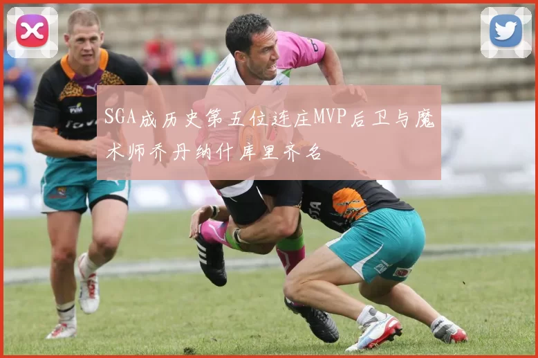 SGA成历史第五位连庄MVP后卫与魔术师乔丹纳什库里齐名