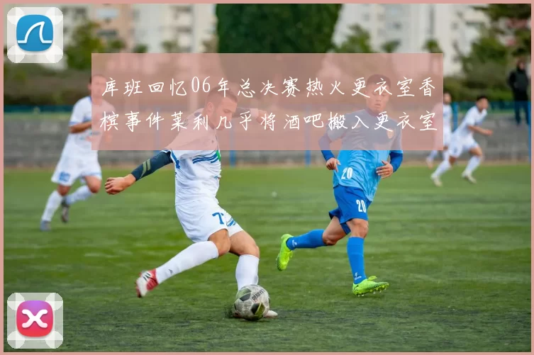 库班回忆06年总决赛热火更衣室香槟事件莱利几乎将酒吧搬入更衣室